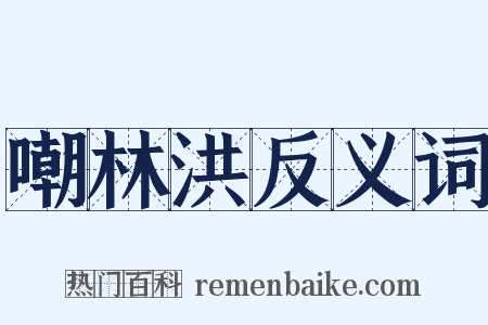 嘲林洪反义词是什么意思的图片